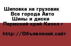 Шиповка на грузовик. - Все города Авто » Шины и диски   . Пермский край,Кизел г.